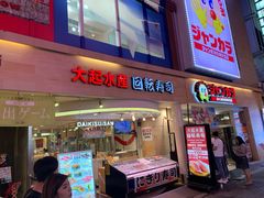 门面-大起水产回转寿司(道顿堀店)