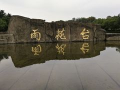 -雨花台烈士纪念馆
