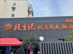 -段生记肉丸糊辣汤(西铁大明宫住宅小区店)