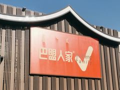 -巴盟人家·内蒙地方菜(华丽家族店)