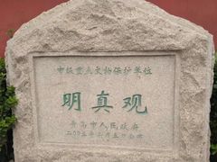 -明真观