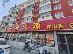 -三番火辣串串香(总店)