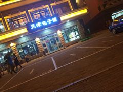 -天津包子铺·海鲜家常菜(北戴河店)