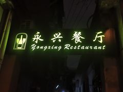 -永兴餐厅(复兴中路店)
