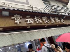 -章云板鸭(评事街店)