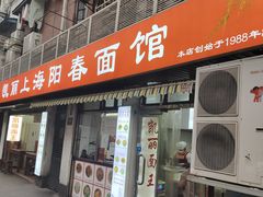 -凯丽上海阳春面馆(德仁里店)