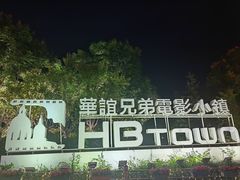 -华谊兄弟（长沙）电影小镇