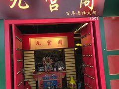 门面-九宫阁(南龙蟠街融创茂店)
