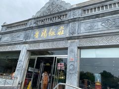 门面-晋阳饭庄(虎坊桥店)