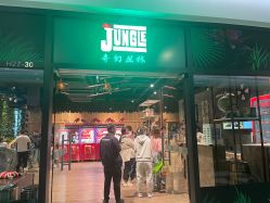 -奇幻丛林(佛罗伦萨小镇店)
