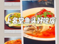 -上名堂·鱼头好吃(体育场路店)