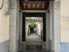 -于右任故居