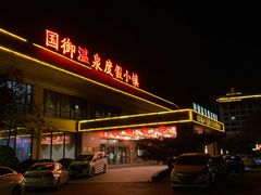 -国御温泉度假小镇