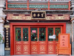 -富华斋饽饽铺·宫廷糕点·伴手礼(护国新天地店)