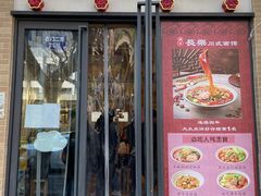 -长乐川式面馆·现炒浇头(石门二路店)