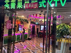 -金青果甄选KTV(劳动公园店)