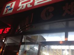 -京捷生鲜超市(红庙北里店)