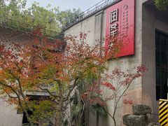-润泽天·湘味家宴(岳麓山店)
