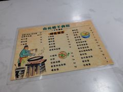 菜单-南花桥羊肉馆老字号(乌镇店)