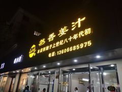 门面-然香姜汁(江城小区店)