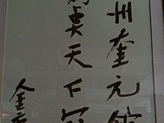 -奎元馆.百年奎元.非遗传承(西湖边的解放路店)