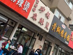 门面-曹宝林砂锅麻辣烫(星光路店)