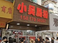-小吴肠粉