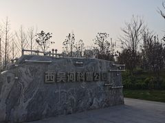 -西吴河科普公园