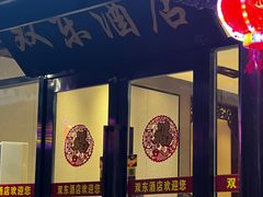 -双东酒店(东关街店)