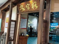 门面-九宫格重庆火锅(保利店)