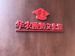 -华农酸奶文化馆