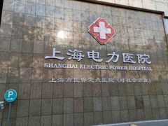-国家电网(上海电力医院)
