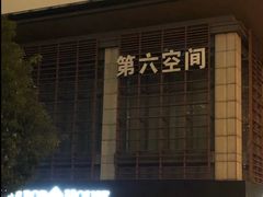-第六空间国际家居(旺墩路店)