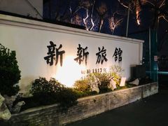 -杭州新新饭店·1913餐厅