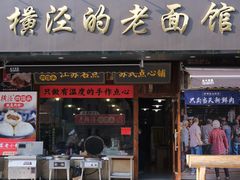 -老横泾面馆(吴中横泾店)