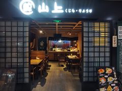 -鲸山上·私房日料(泰达MSD店)