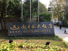 门面-起士林西餐厅(东经路店)