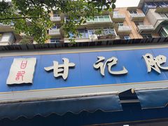 -甘记肥肠粉(马鞍北路店)