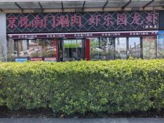 -虾乐园龙虾·夜宵(松江店)