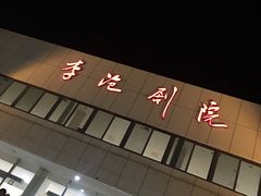 -青岛市李沧剧院