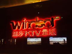 -温莎KTV(珠江路店)