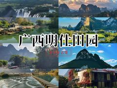 -明仕田园