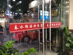 门面-春水锅贴·传统鲁菜(大明湖店)