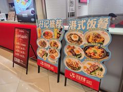 -孖记茶档·热腾茶餐(荔湾领展广场店)