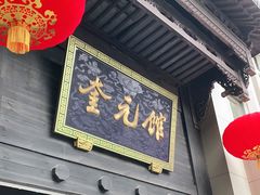 门面-奎元馆.百年奎元.非遗传承(西湖边的解放路店)