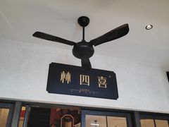 -林四喜·闽南传家菜(鼓浪屿店)