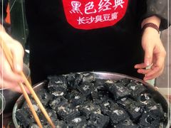-黑色经典臭豆腐·湖南特产(步行街店)