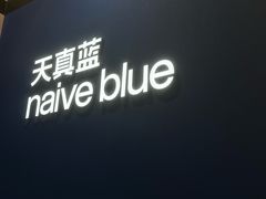 -天真蓝照相馆(杭州滨江宝龙店)