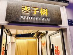 -枣子树·素食餐厅(普陀山店)