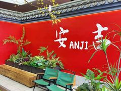 -食光慢宴·安吉土菜馆